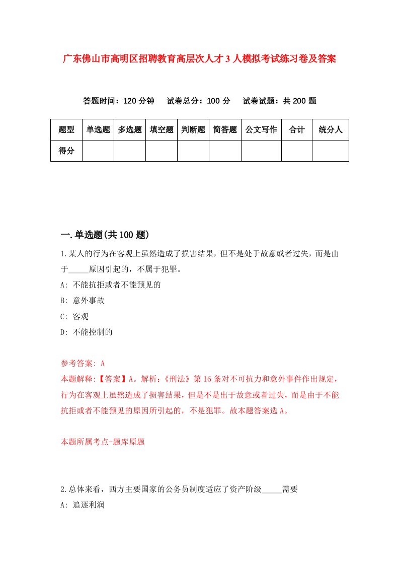 广东佛山市高明区招聘教育高层次人才3人模拟考试练习卷及答案8