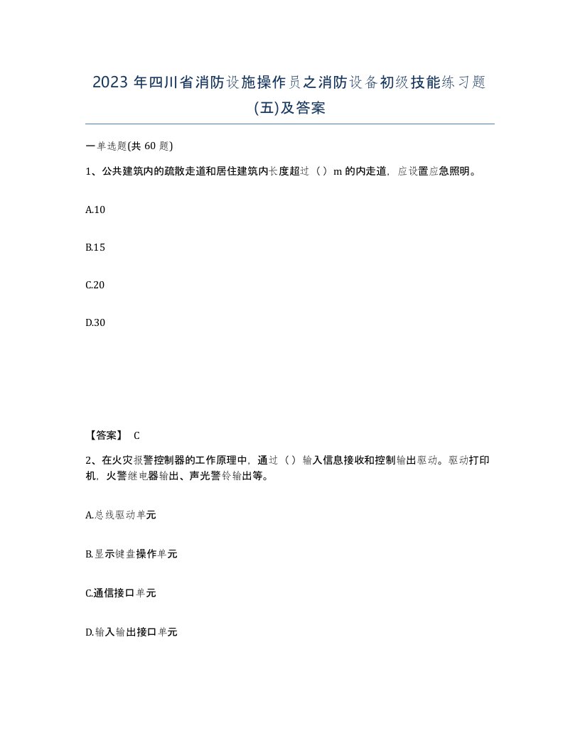 2023年四川省消防设施操作员之消防设备初级技能练习题五及答案