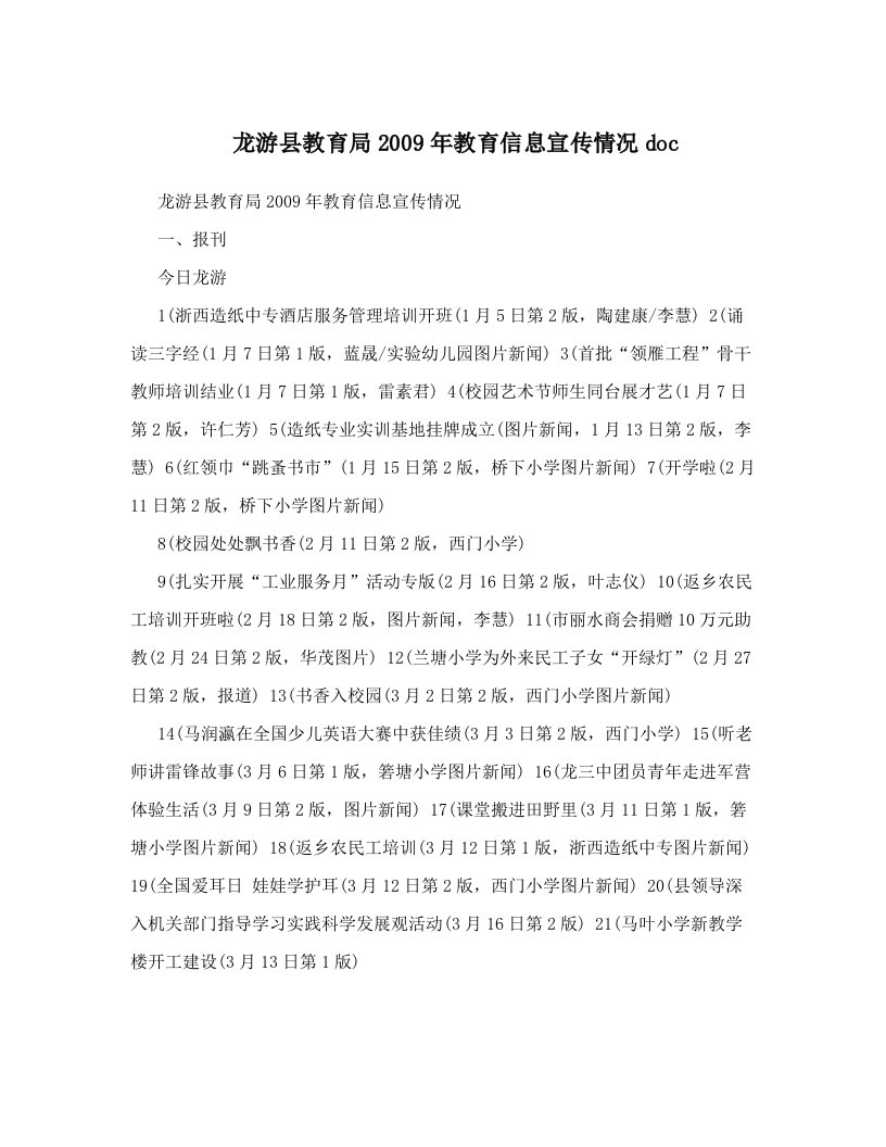 龙游县教育局2009年教育信息宣传情况doc