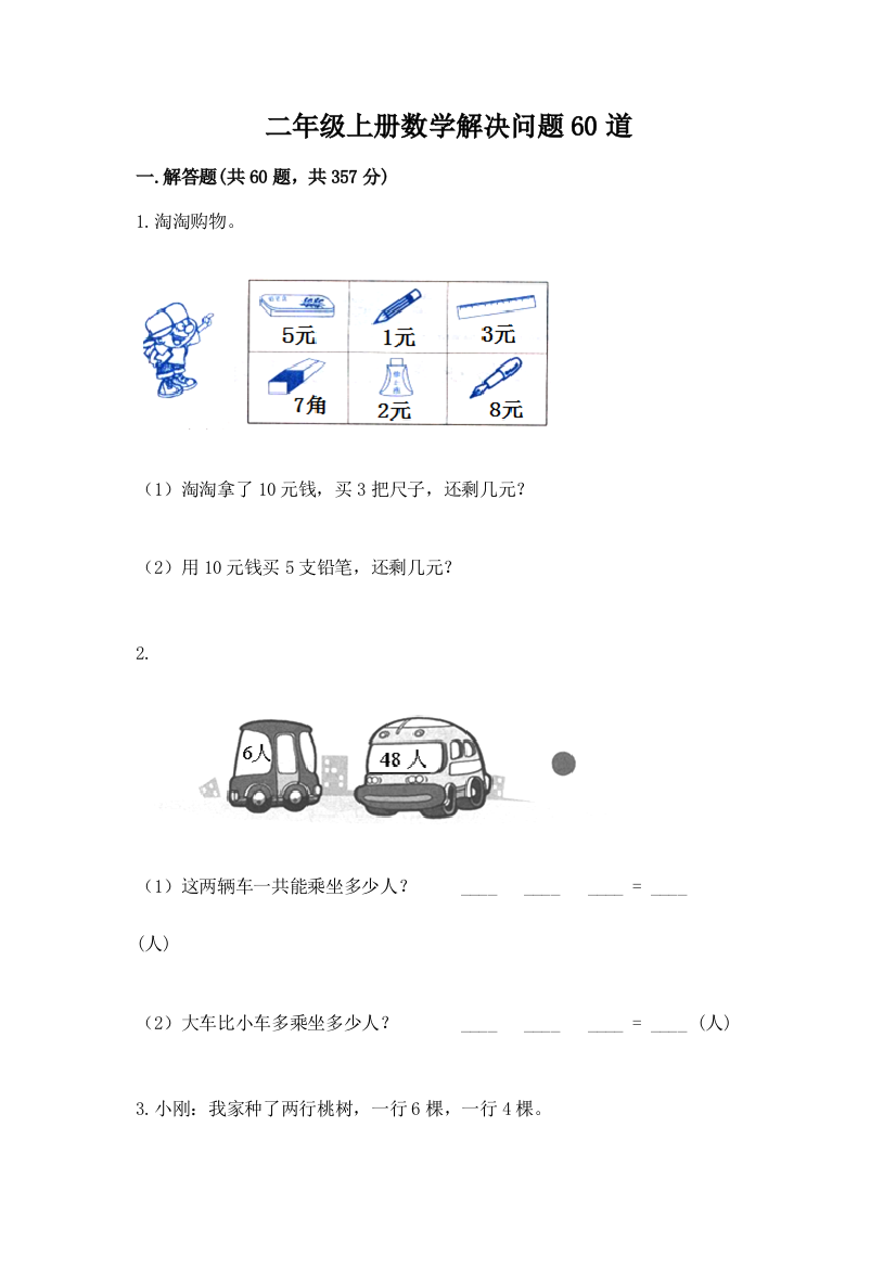 二年级上册数学解决问题60道含完整答案（网校专用）