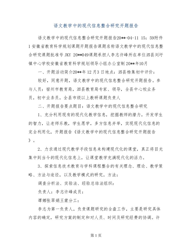 语文教学中的现代信息整合研究开题报告