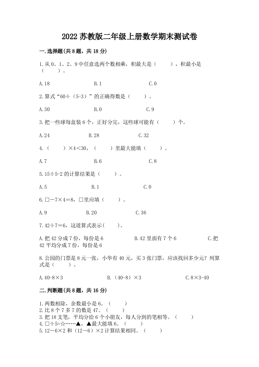 2022苏教版二年级上册数学期末测试卷及完整答案（考点梳理）