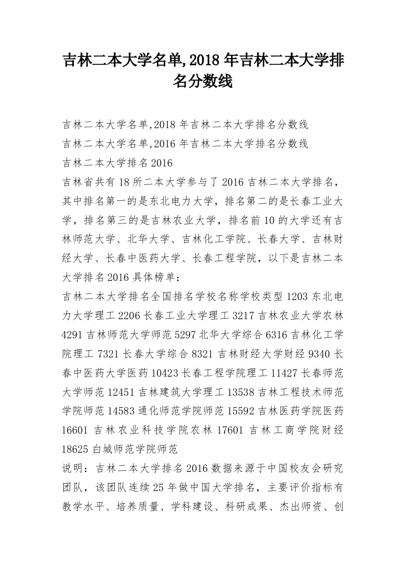 吉林二本大学名单,2018年吉林二本大学排名分数线