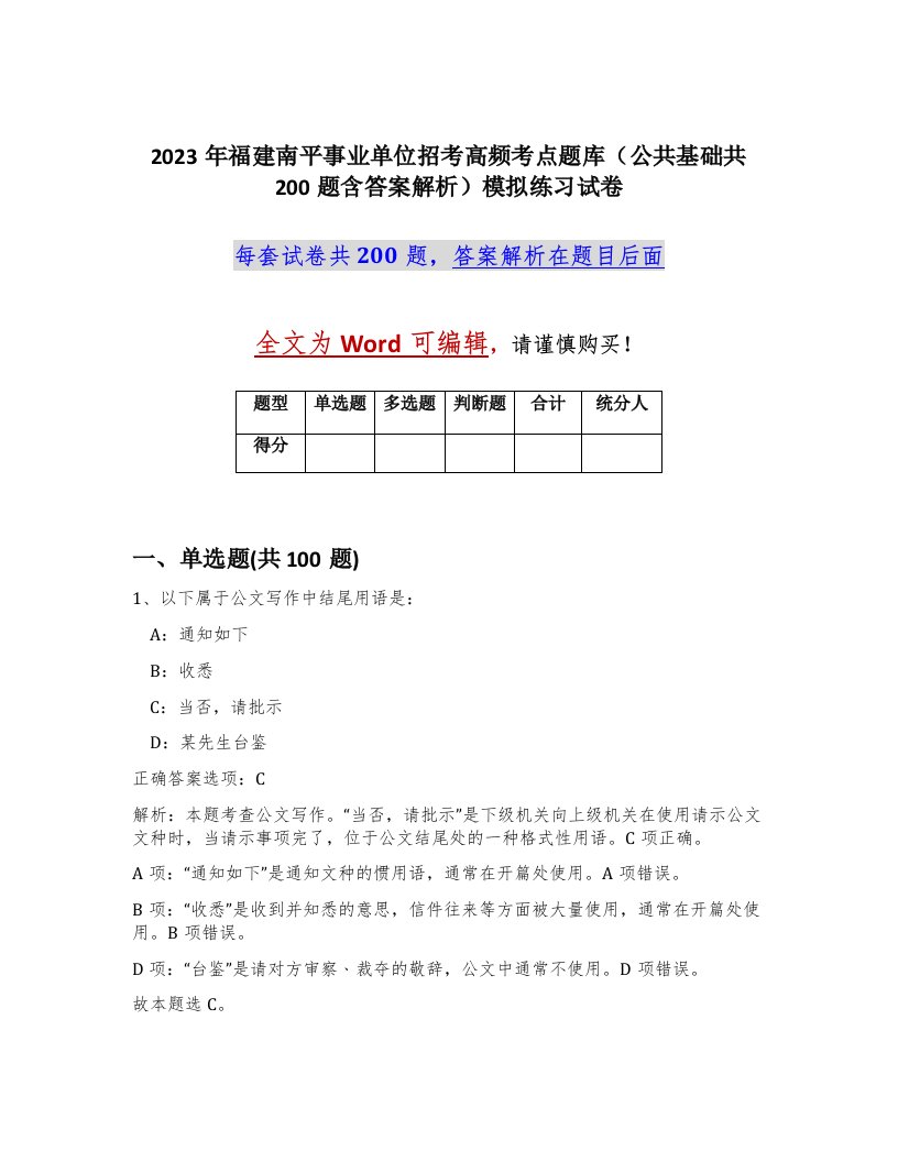 2023年福建南平事业单位招考高频考点题库公共基础共200题含答案解析模拟练习试卷