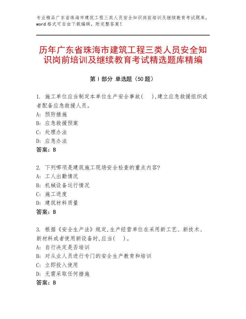 历年广东省珠海市建筑工程三类人员安全知识岗前培训及继续教育考试精选题库精编