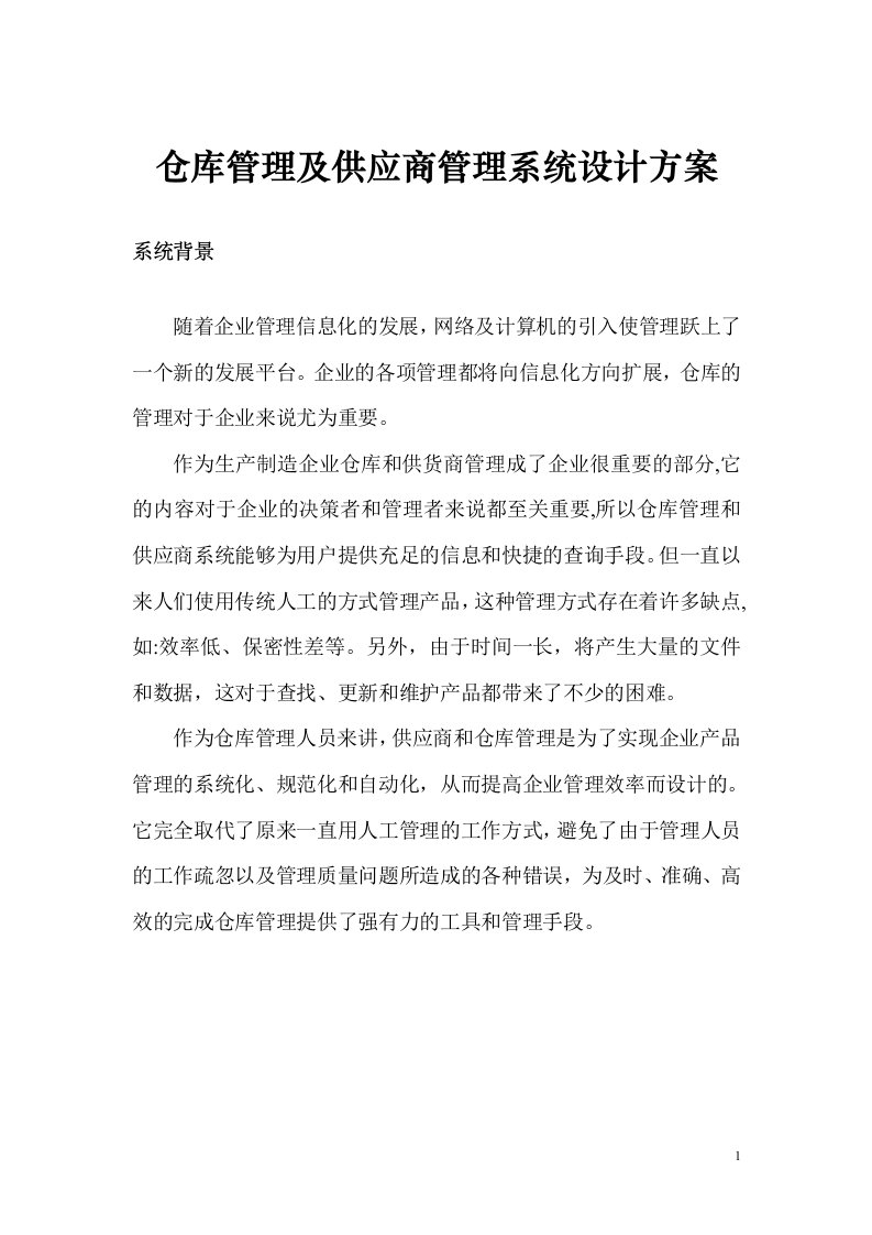 仓库管理及供应商管理系统设计方案