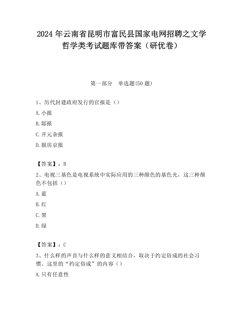 2024年云南省昆明市富民县国家电网招聘之文学哲学类考试题库带答案（研优卷）