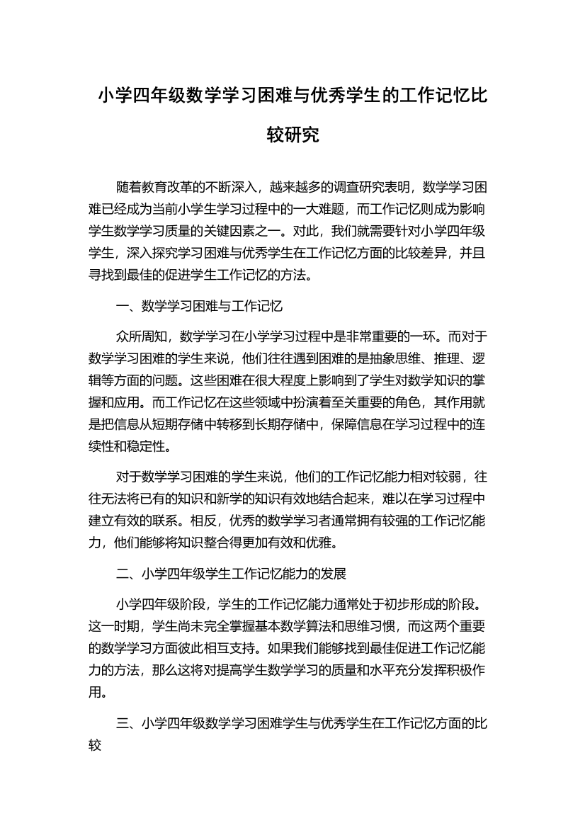 小学四年级数学学习困难与优秀学生的工作记忆比较研究