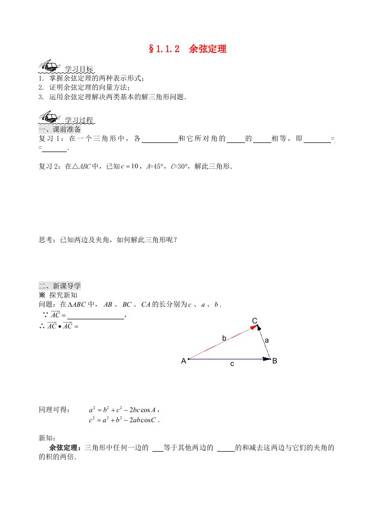 山东省滕州市第一中学东校高中数学1.1.2余弦定理导学案无答案新人教A版必修5