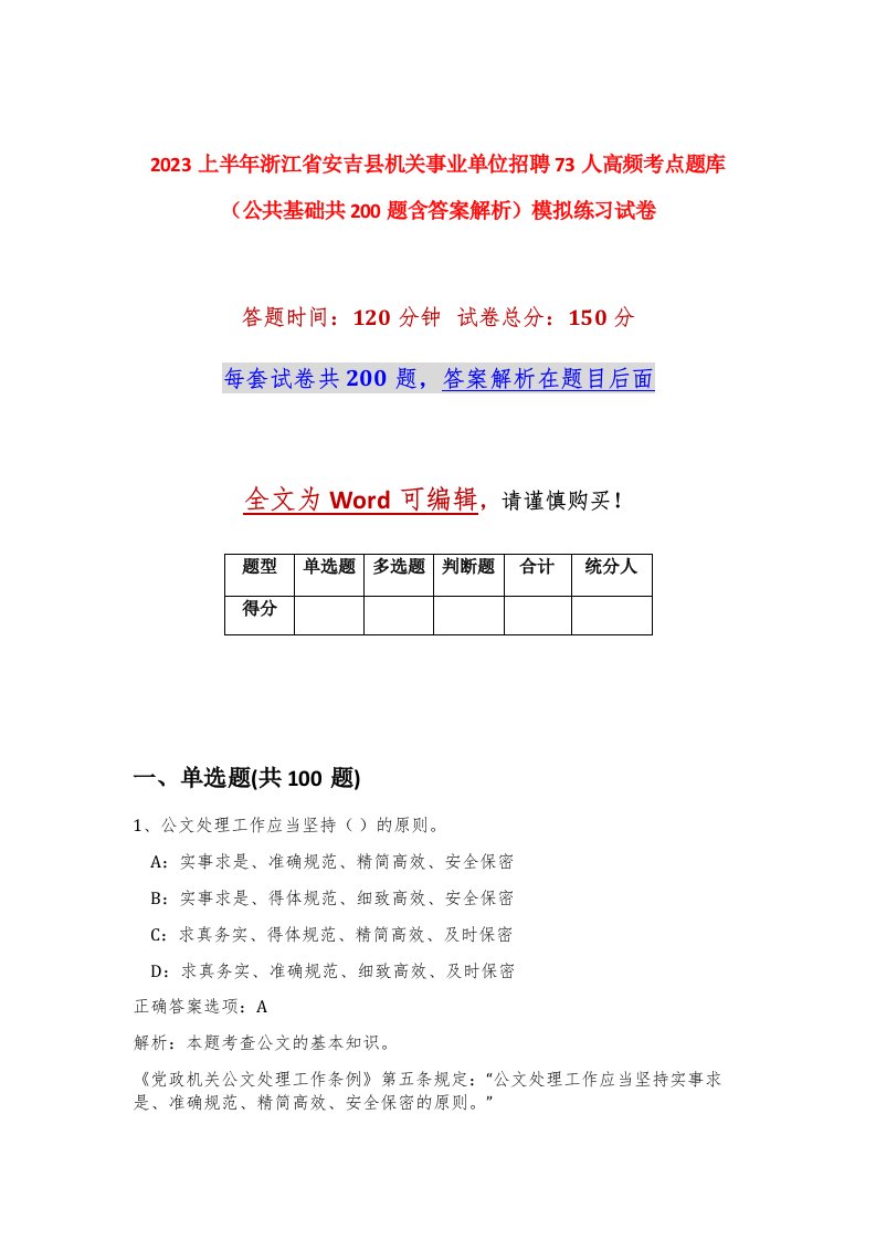 2023上半年浙江省安吉县机关事业单位招聘73人高频考点题库公共基础共200题含答案解析模拟练习试卷