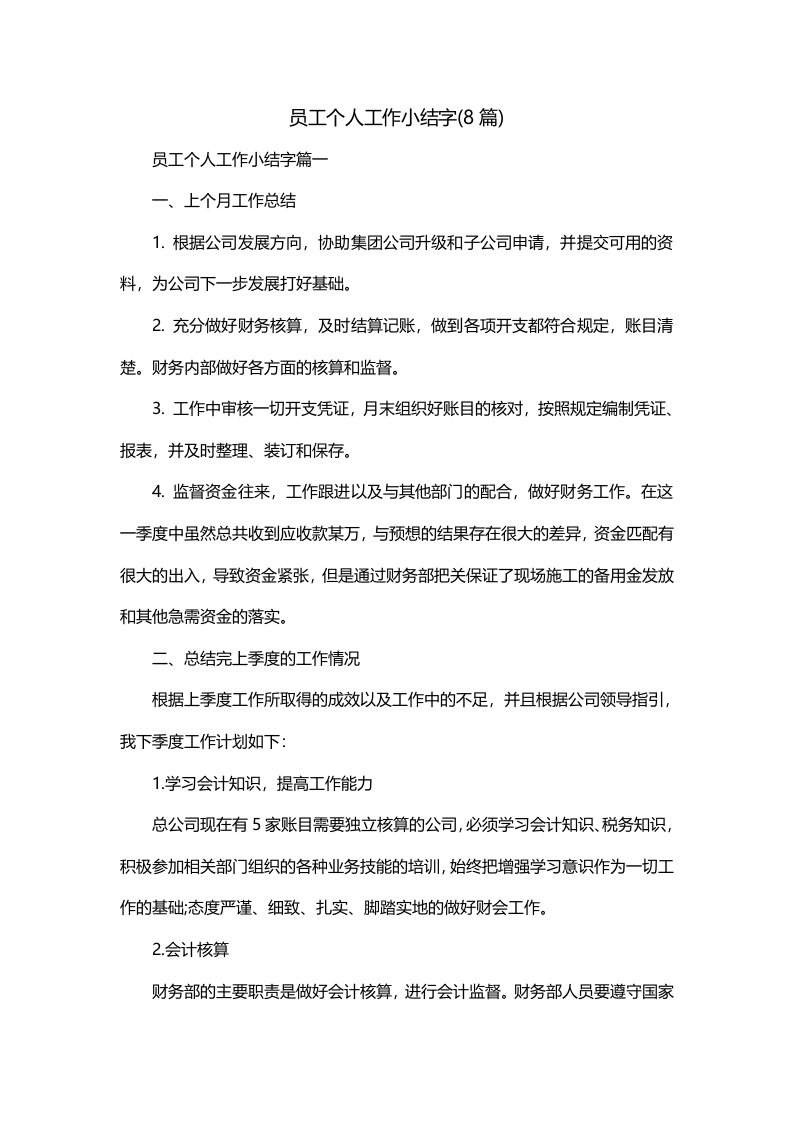 员工个人工作小结字8篇