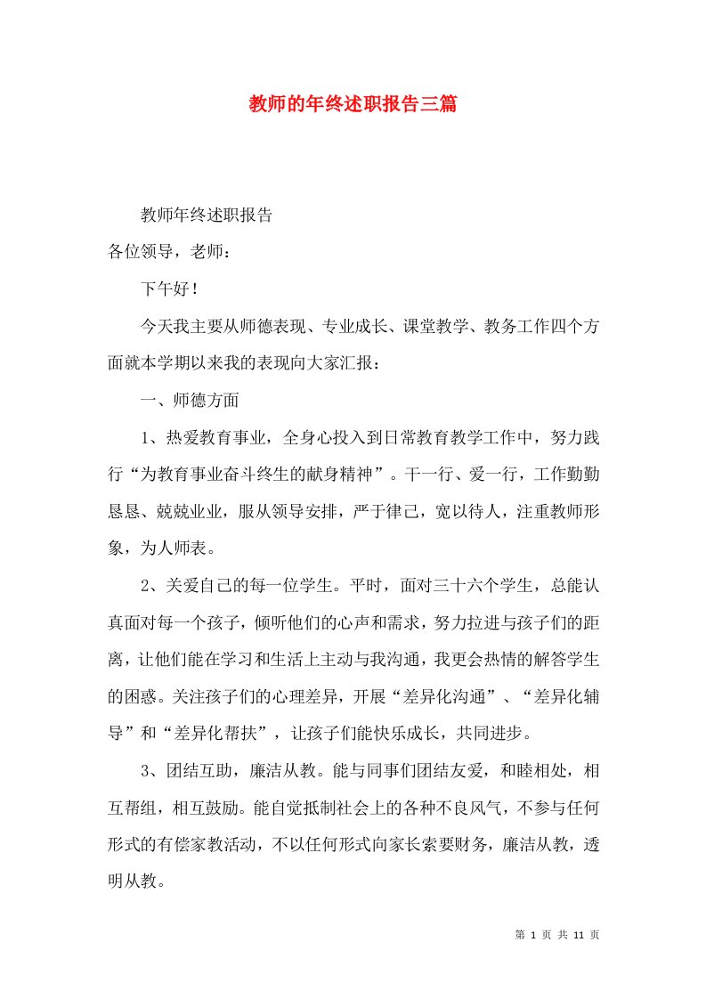 精编教师的年终述职报告三篇