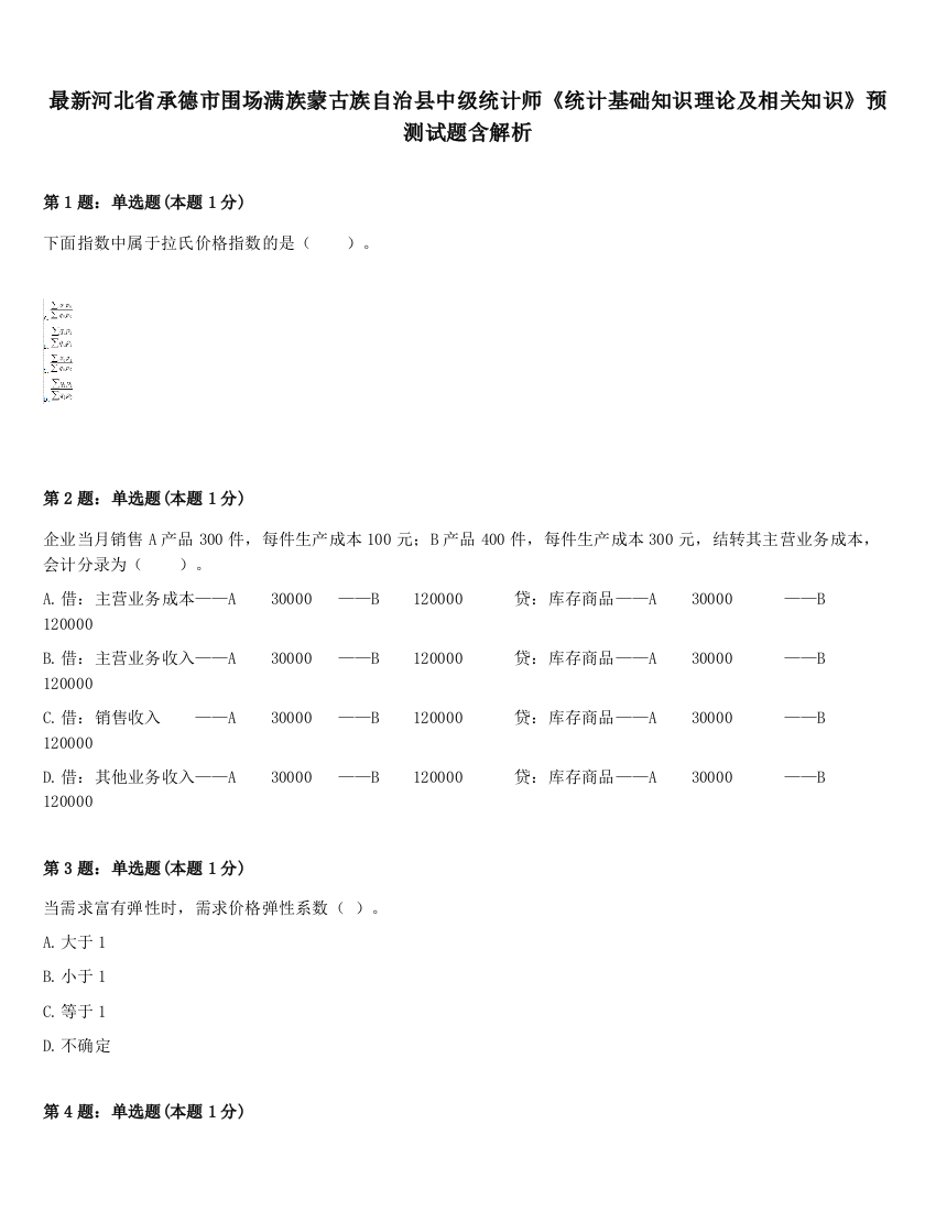 最新河北省承德市围场满族蒙古族自治县中级统计师《统计基础知识理论及相关知识》预测试题含解析