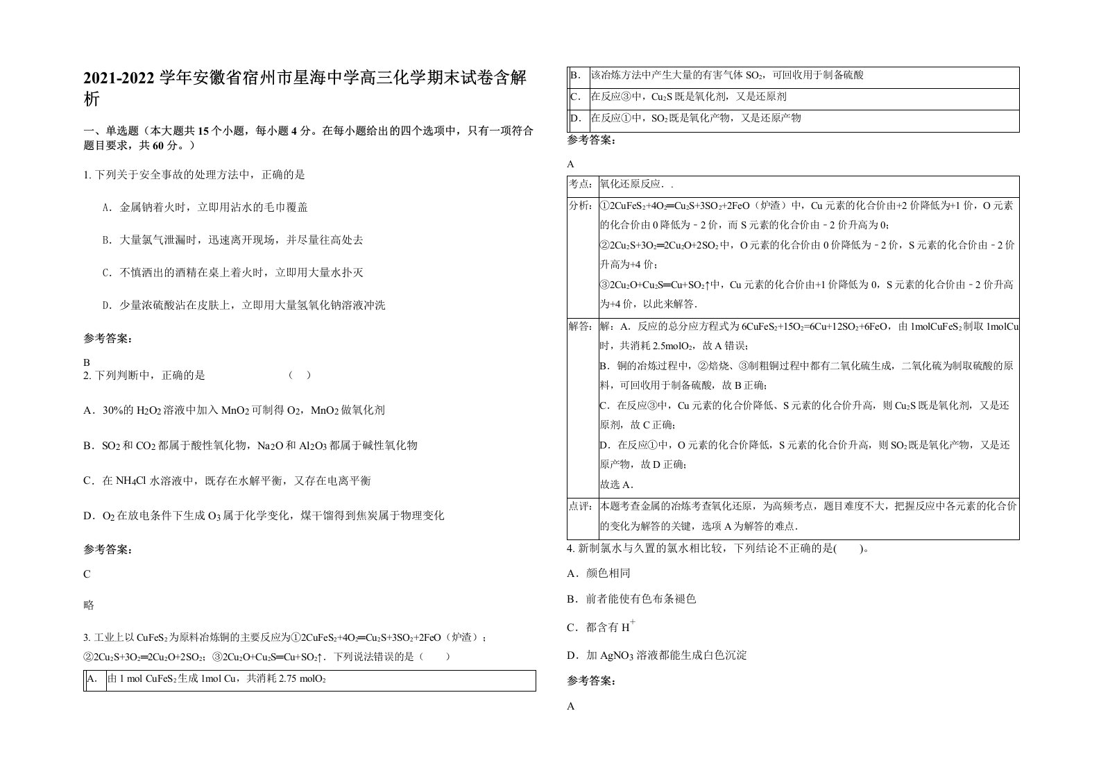 2021-2022学年安徽省宿州市星海中学高三化学期末试卷含解析