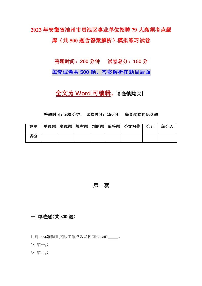 2023年安徽省池州市贵池区事业单位招聘79人高频考点题库共500题含答案解析模拟练习试卷