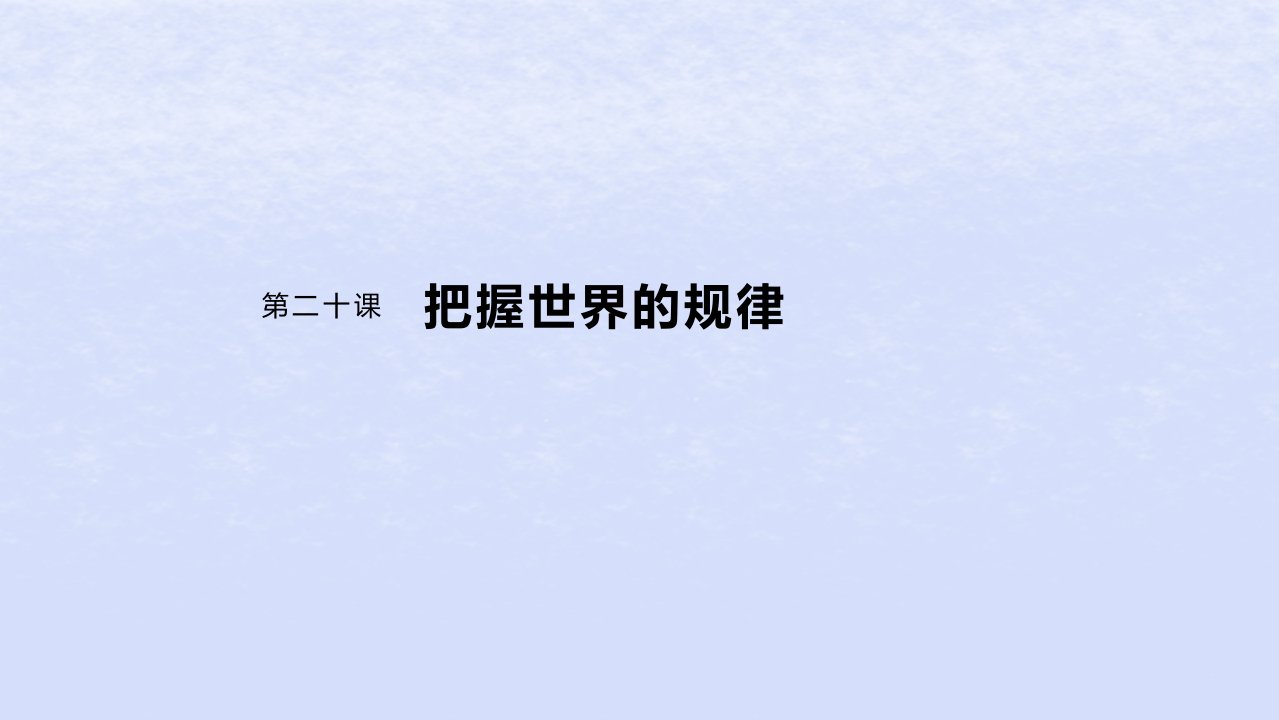 江苏专用新教材2024届高考政治一轮复习必修4第二十课课时1世界是普遍联系的课件