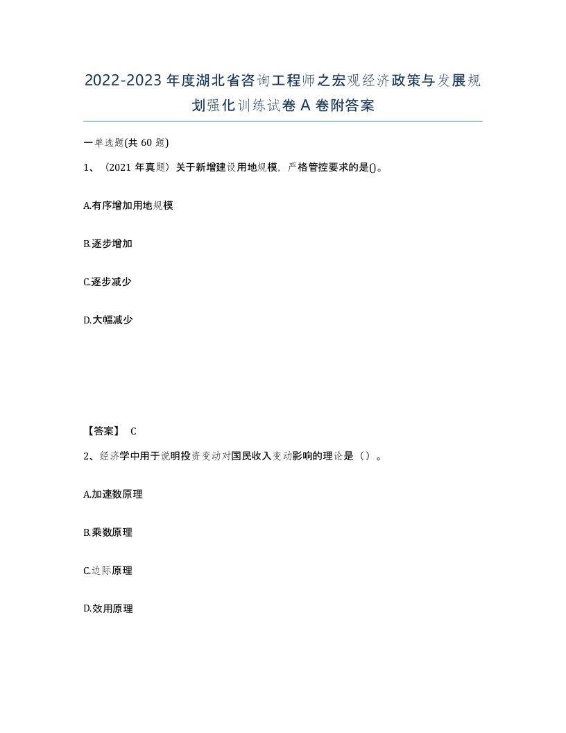 2022-2023年度湖北省咨询工程师之宏观经济政策与发展规划强化训练试卷A卷附答案