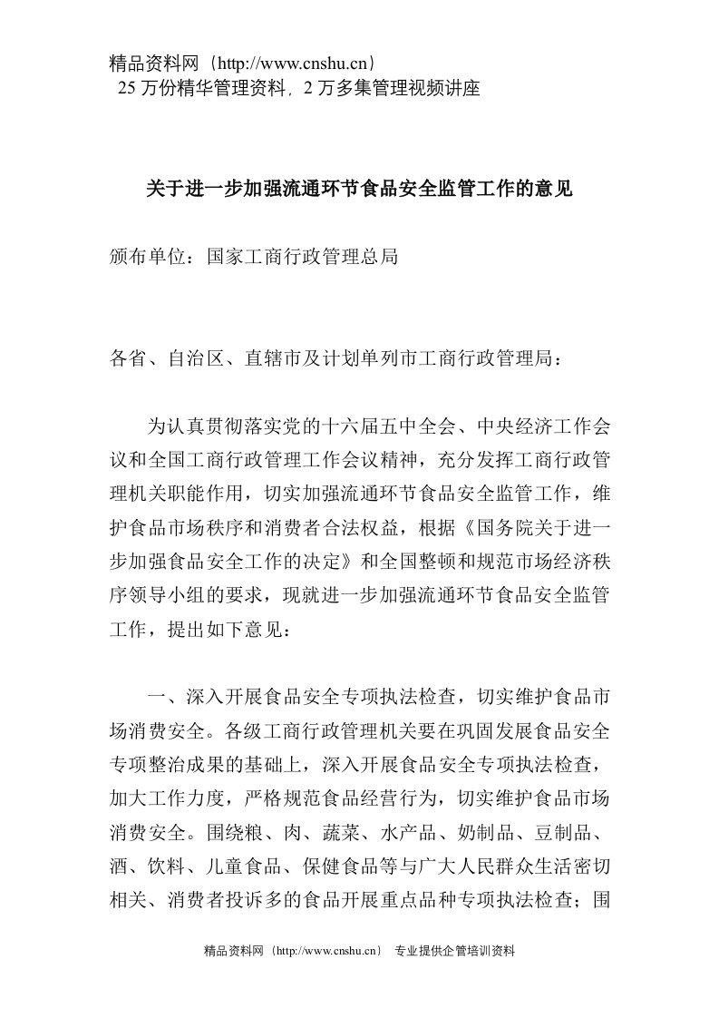 关于进一步加强流通环节食品安全监管工作的意见(doc8)