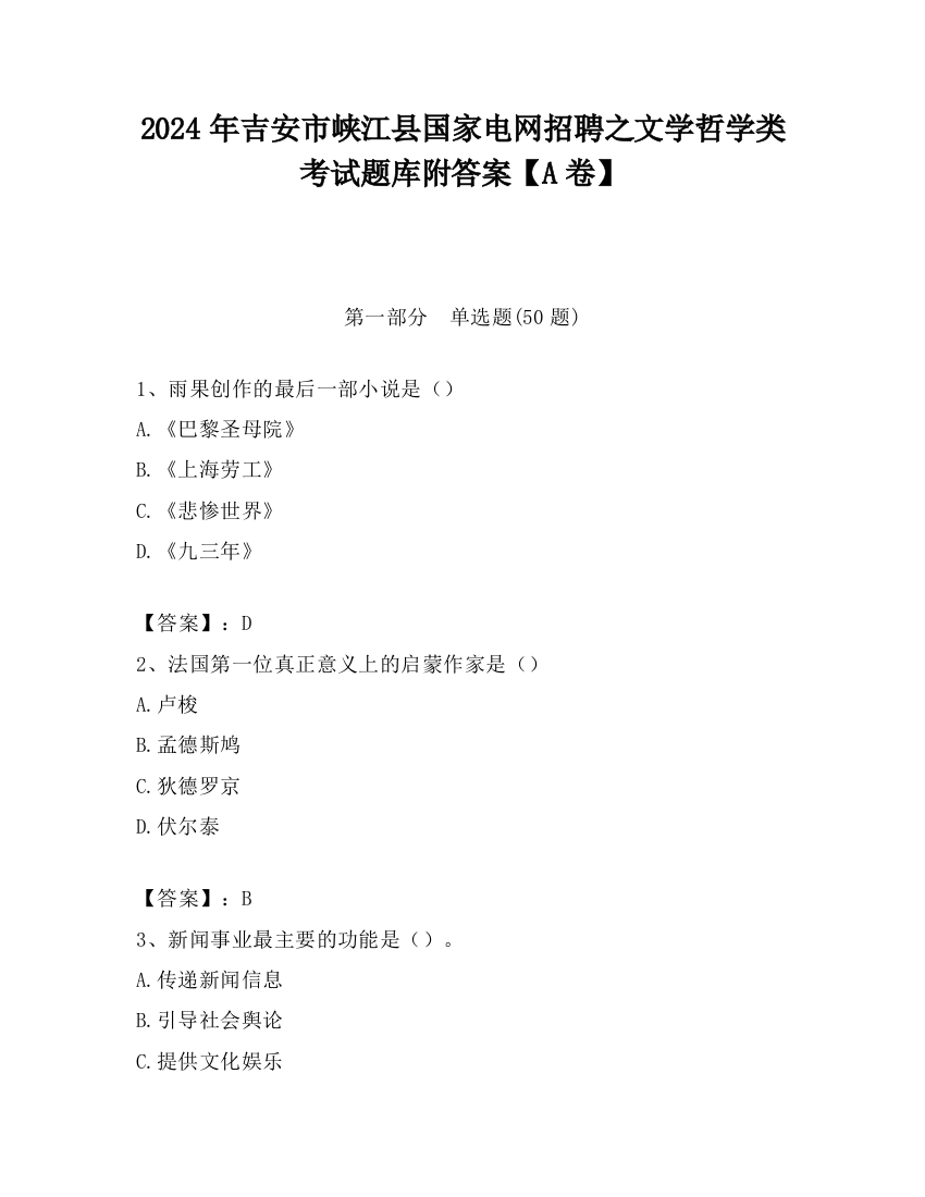 2024年吉安市峡江县国家电网招聘之文学哲学类考试题库附答案【A卷】