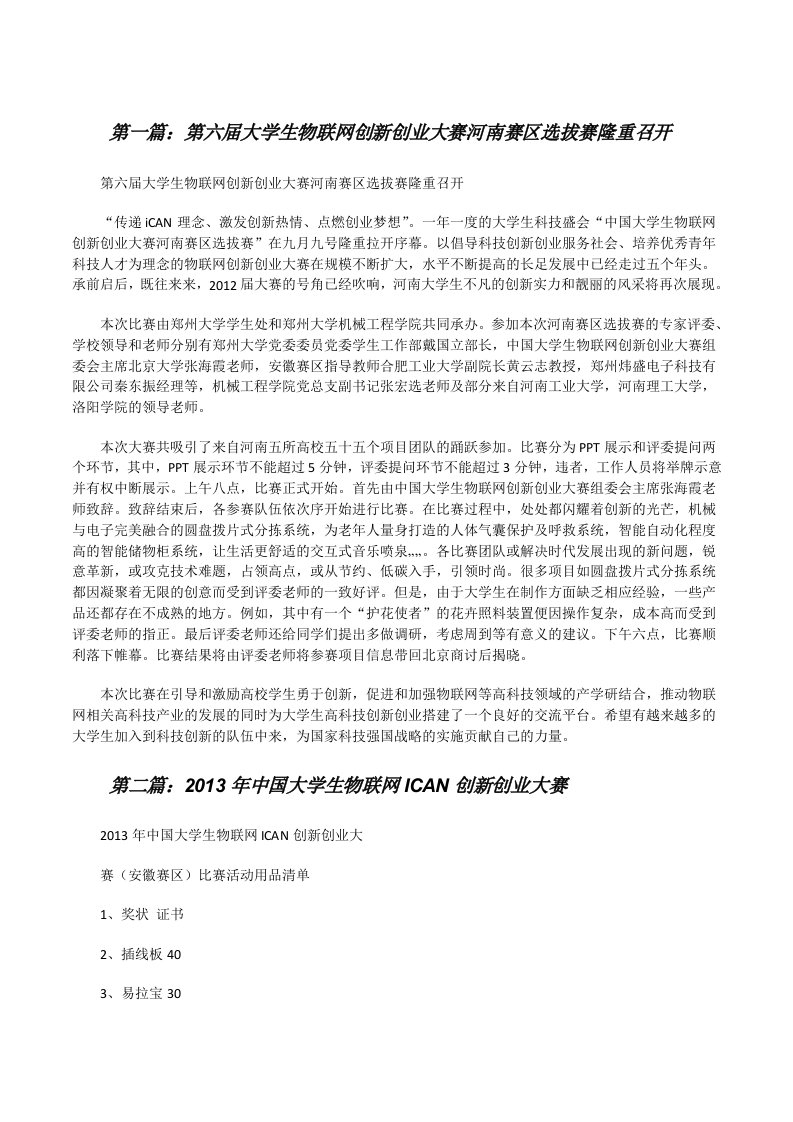 第六届大学生物联网创新创业大赛河南赛区选拔赛隆重召开[修改版]