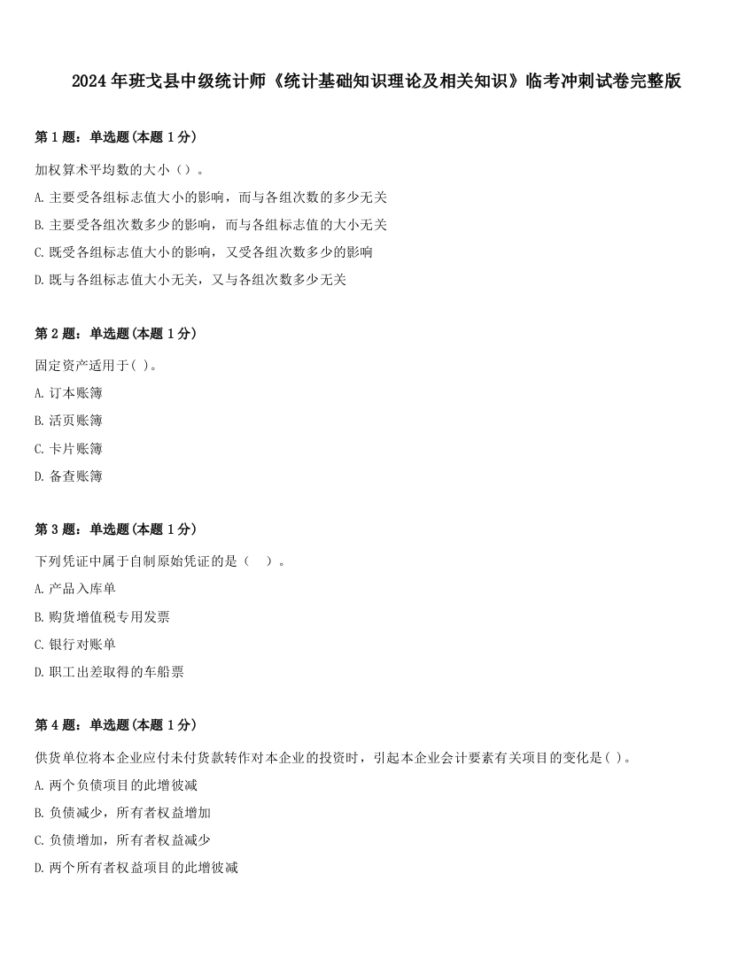 2024年班戈县中级统计师《统计基础知识理论及相关知识》临考冲刺试卷完整版