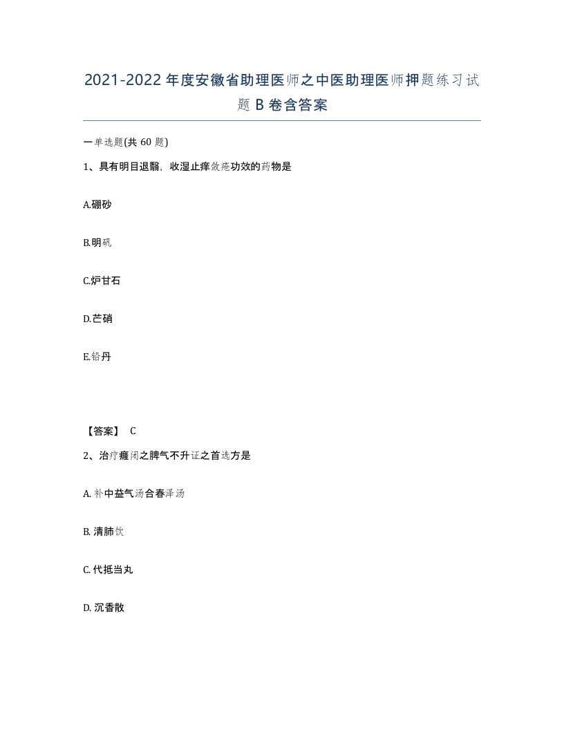 2021-2022年度安徽省助理医师之中医助理医师押题练习试题B卷含答案