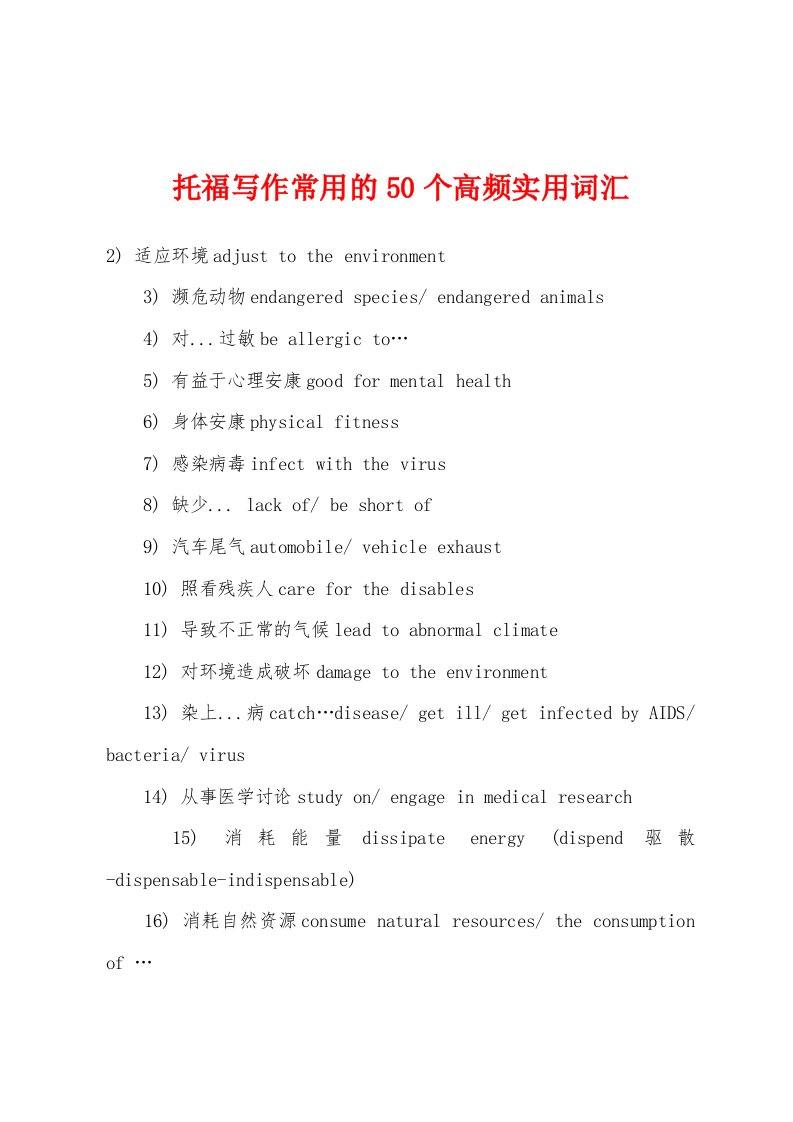 托福写作常用的50个高频实用词汇