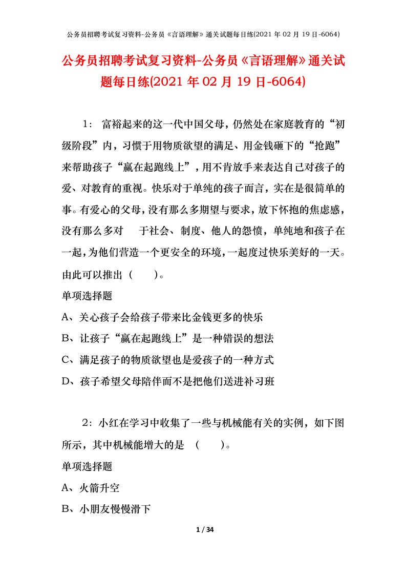 公务员招聘考试复习资料-公务员言语理解通关试题每日练2021年02月19日-6064