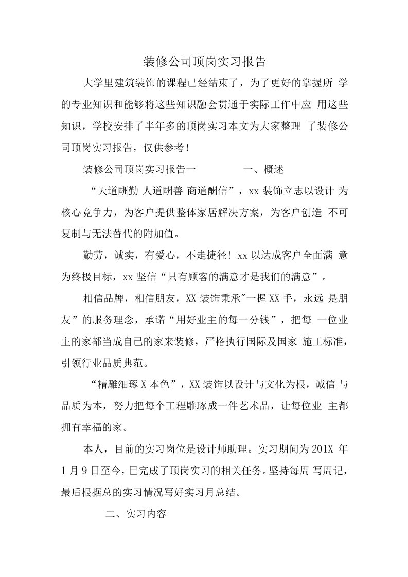 精品文档-装修公司顶岗实习报告