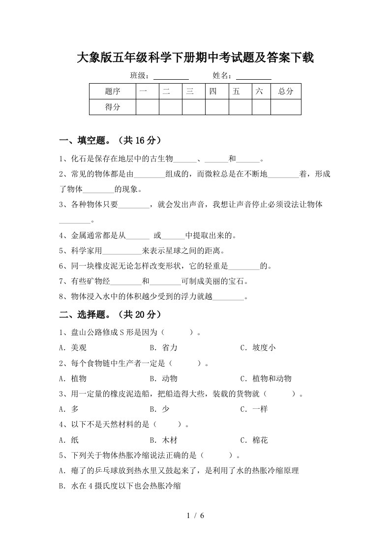 大象版五年级科学下册期中考试题及答案下载