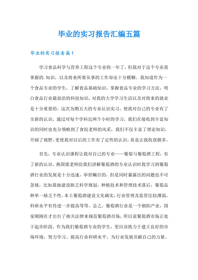 【精选汇编】毕业的实习报告汇编五篇