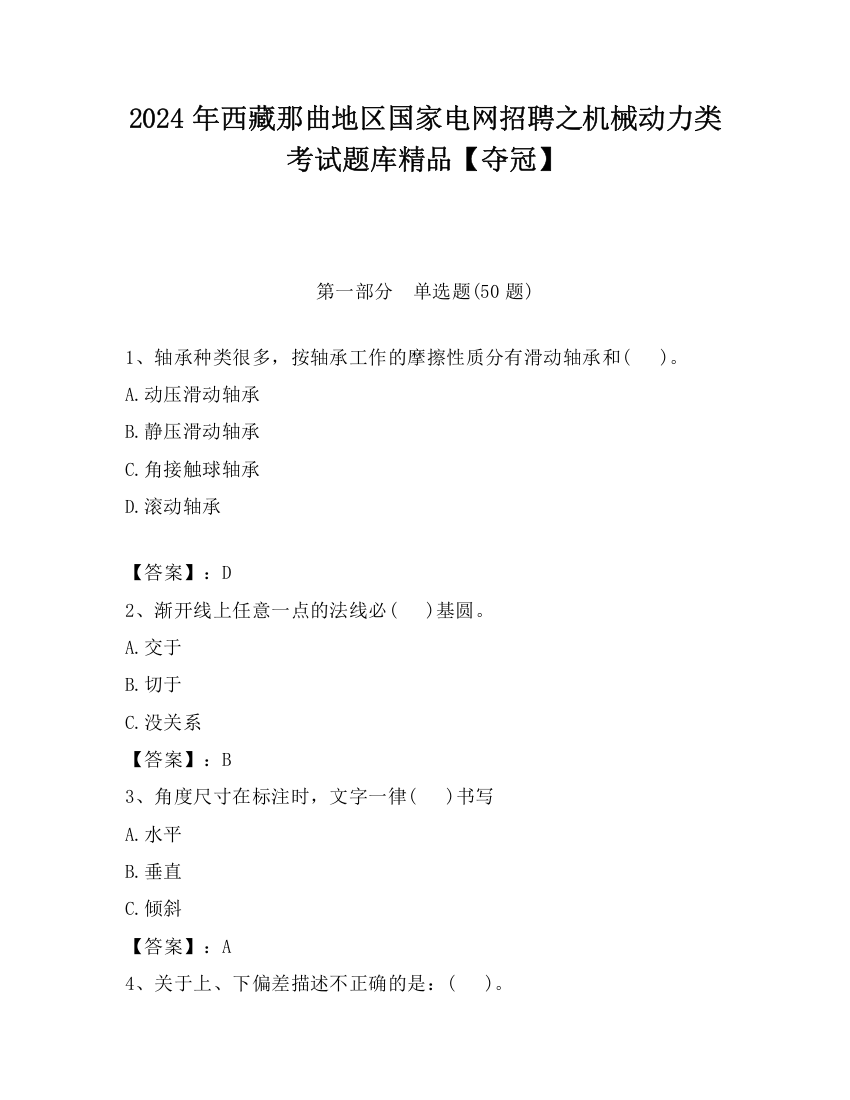 2024年西藏那曲地区国家电网招聘之机械动力类考试题库精品【夺冠】