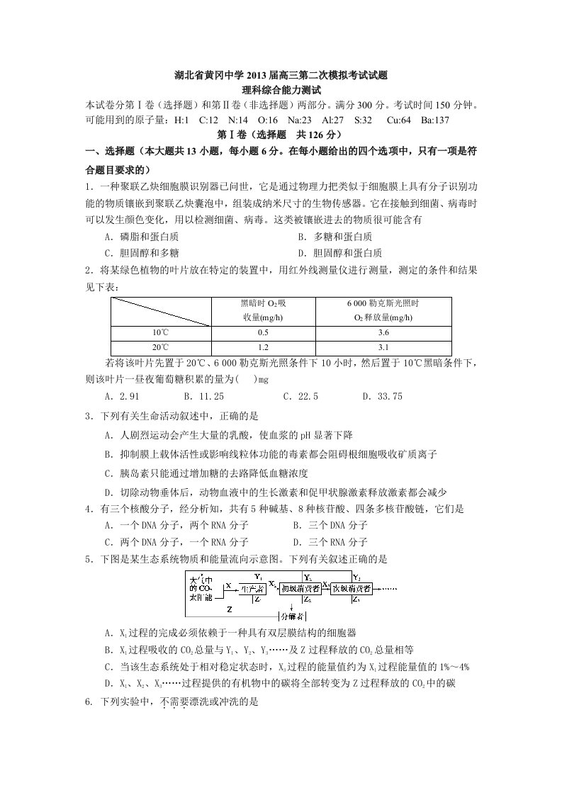 湖北省黄冈中学2013届高三第一次模拟考试试题理科综合能力测试