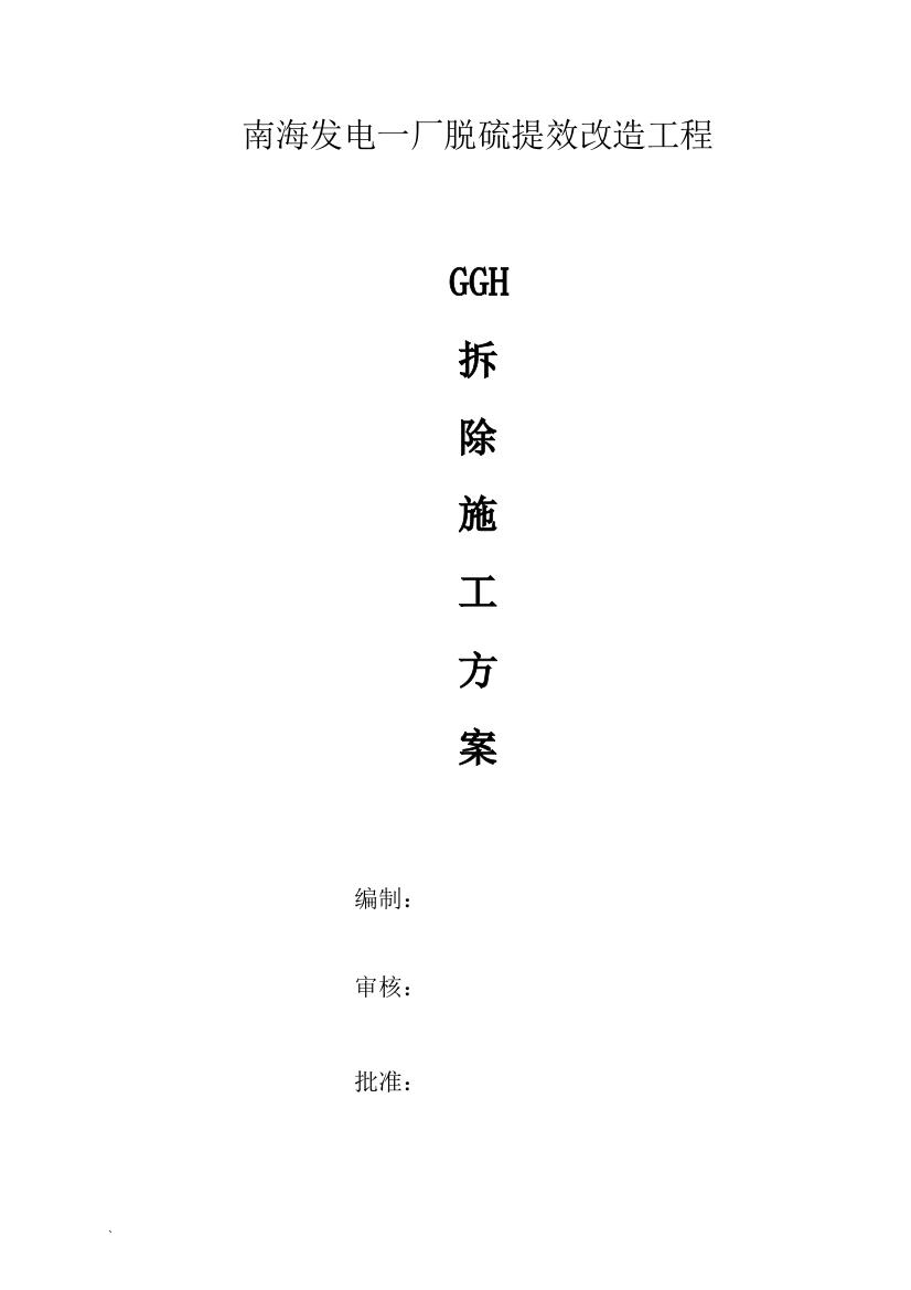 GGH修改方案1