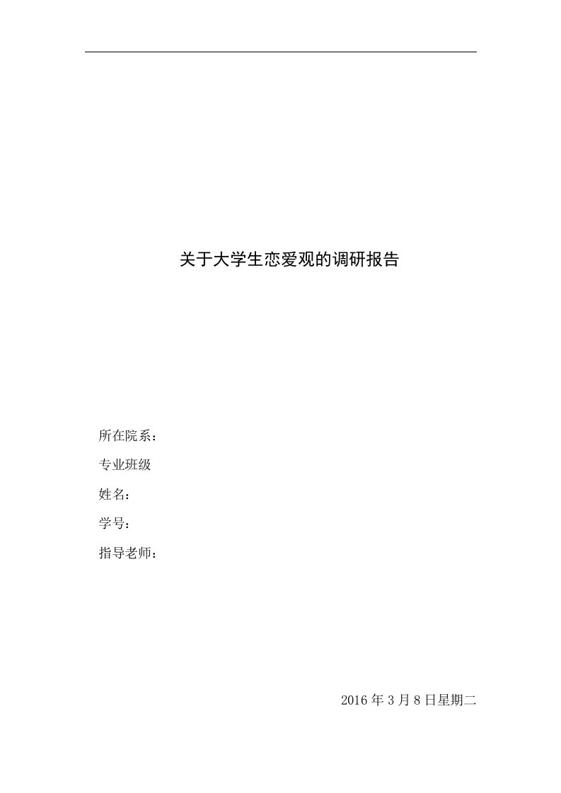 关于大学生恋爱观的调研报告