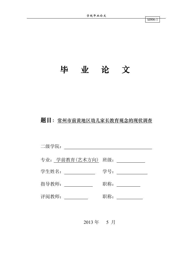 毕业论文--常州市前黄地区幼儿家长教育观念的现状调查