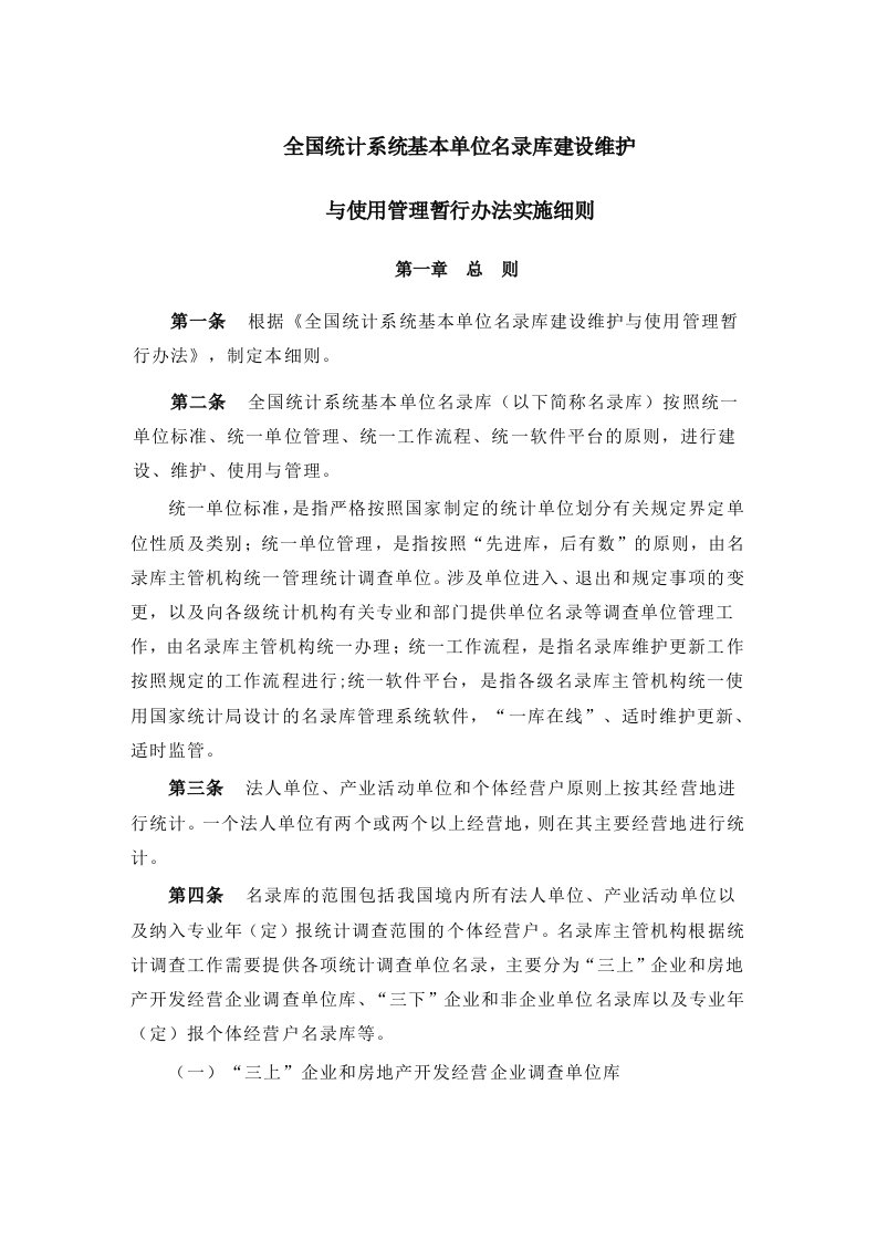 全国统计系统基本单位名录库建设维护及使用管理暂行办法实施细则