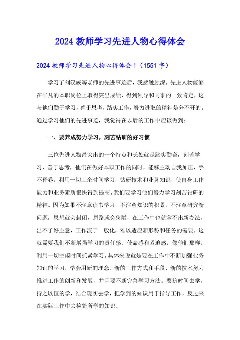 2024教师学习先进人物心得体会