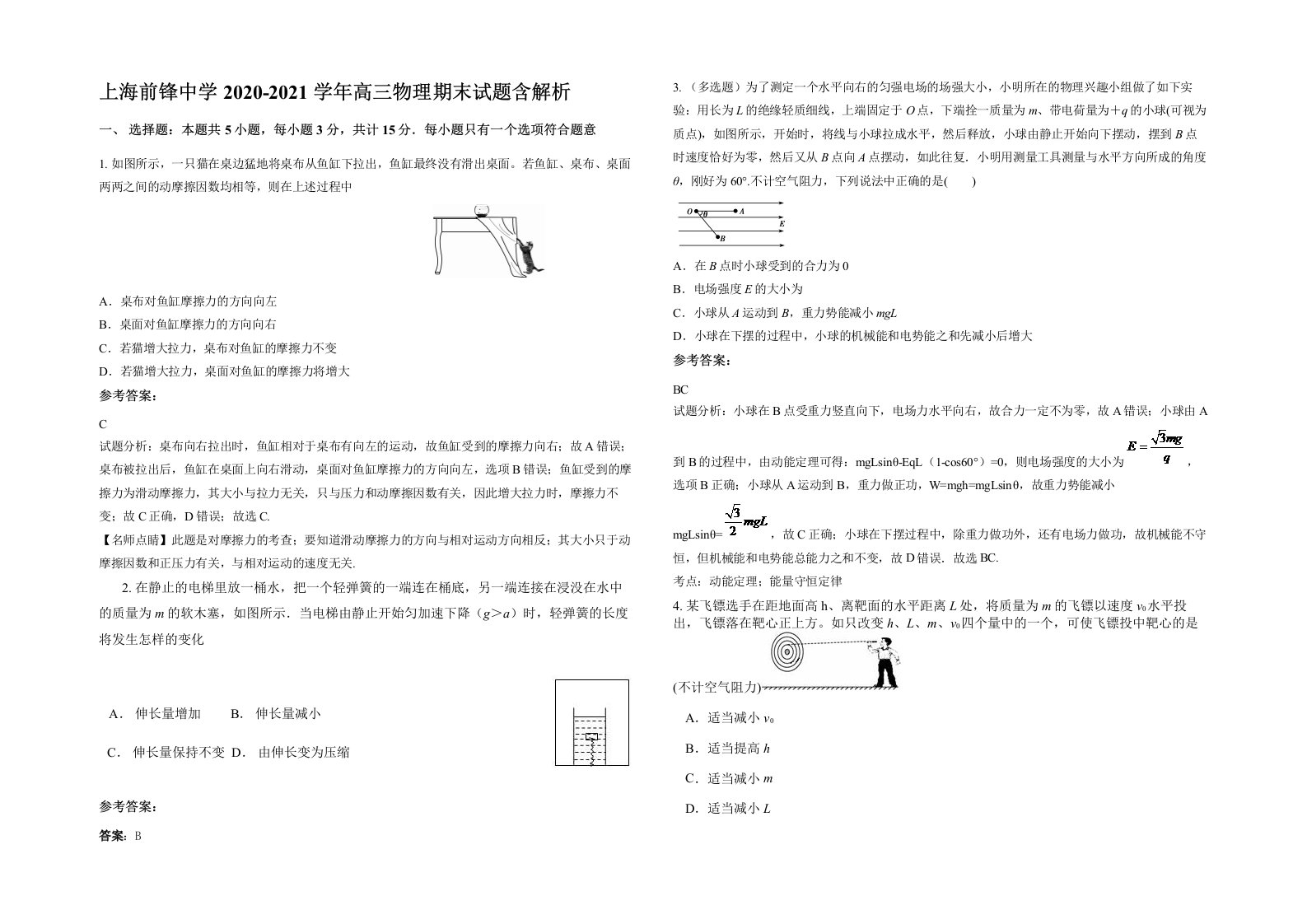 上海前锋中学2020-2021学年高三物理期末试题含解析