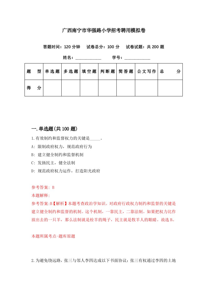 广西南宁市华强路小学招考聘用模拟卷第25期