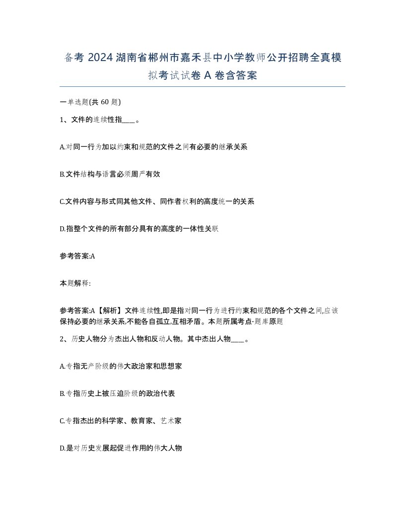 备考2024湖南省郴州市嘉禾县中小学教师公开招聘全真模拟考试试卷A卷含答案