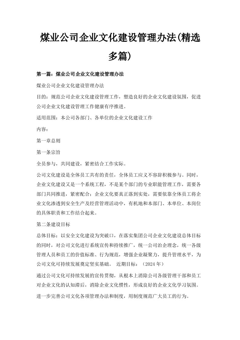 煤业公司企业文化建设管理办法精选多篇