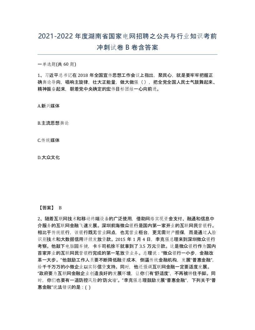 2021-2022年度湖南省国家电网招聘之公共与行业知识考前冲刺试卷B卷含答案