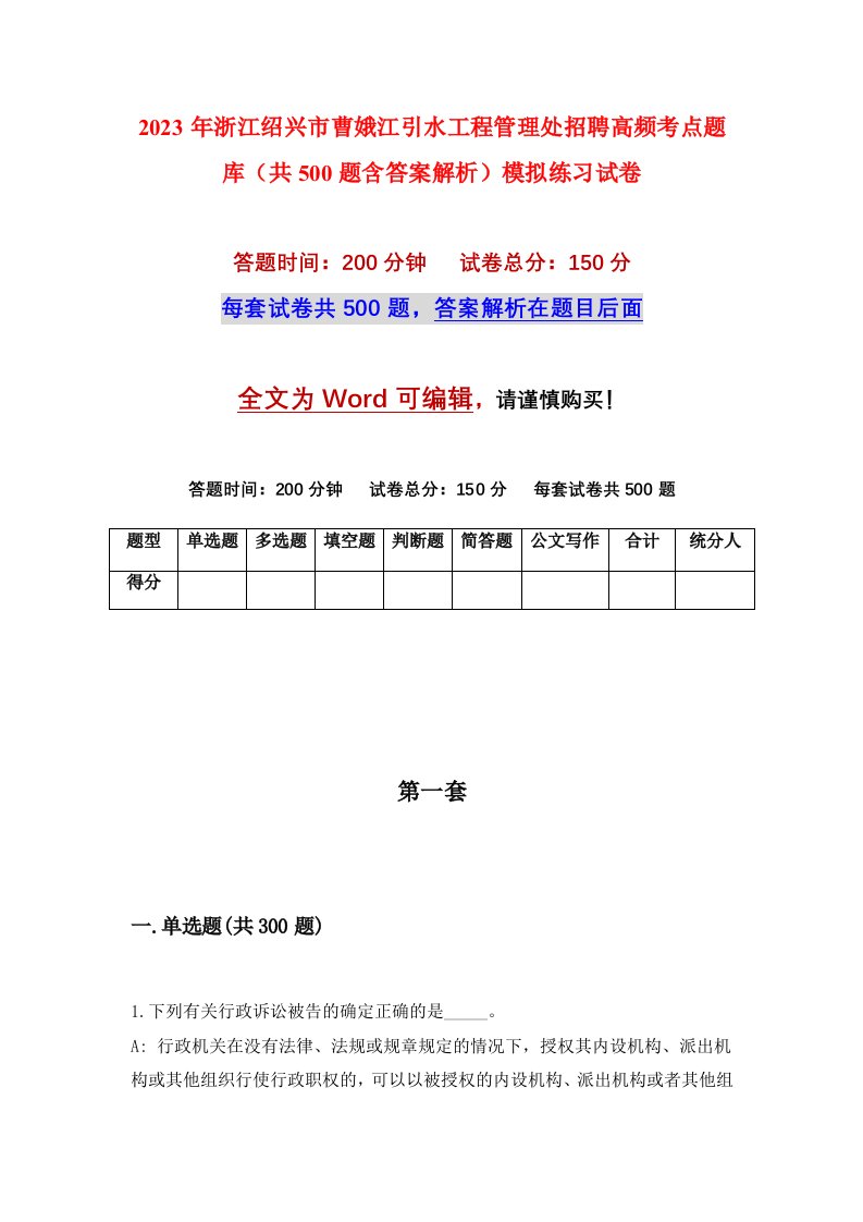 2023年浙江绍兴市曹娥江引水工程管理处招聘高频考点题库共500题含答案解析模拟练习试卷