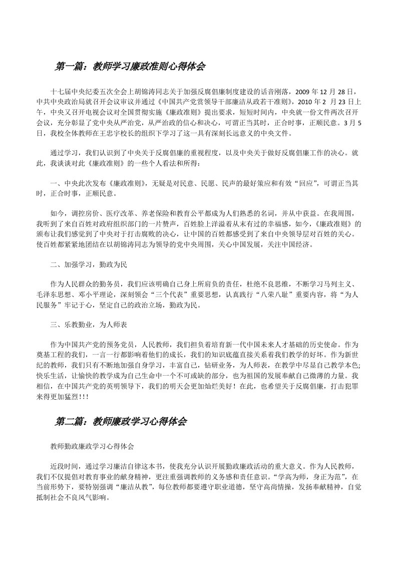 教师学习廉政准则心得体会（★）[修改版]