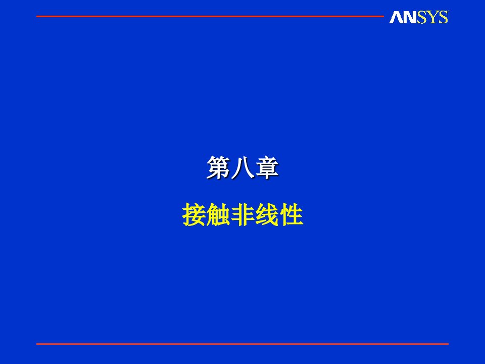 ansys接触分析.ppt