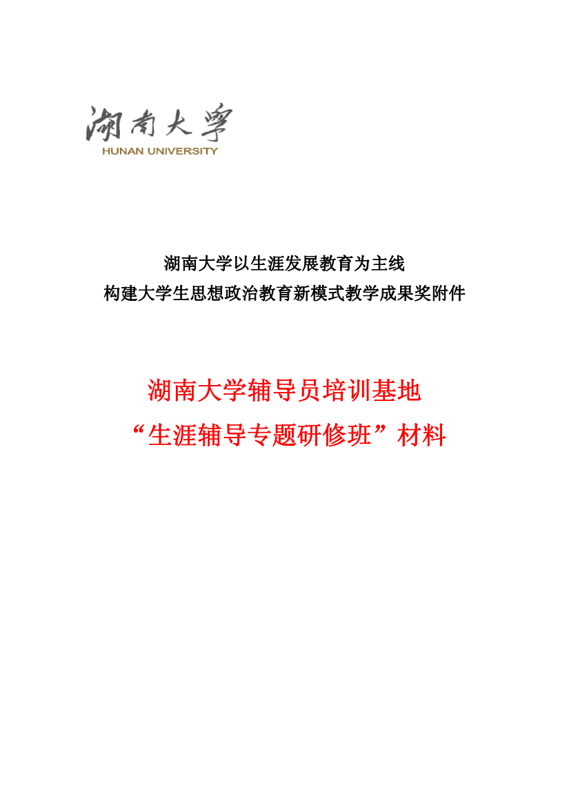 湖南大学辅导员培训基地“生涯辅导专题研修班”材料