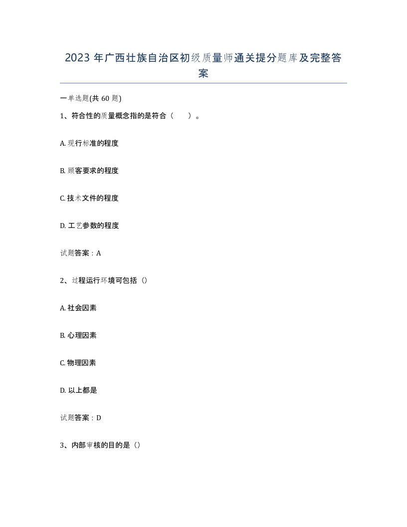 2023年广西壮族自治区初级质量师通关提分题库及完整答案