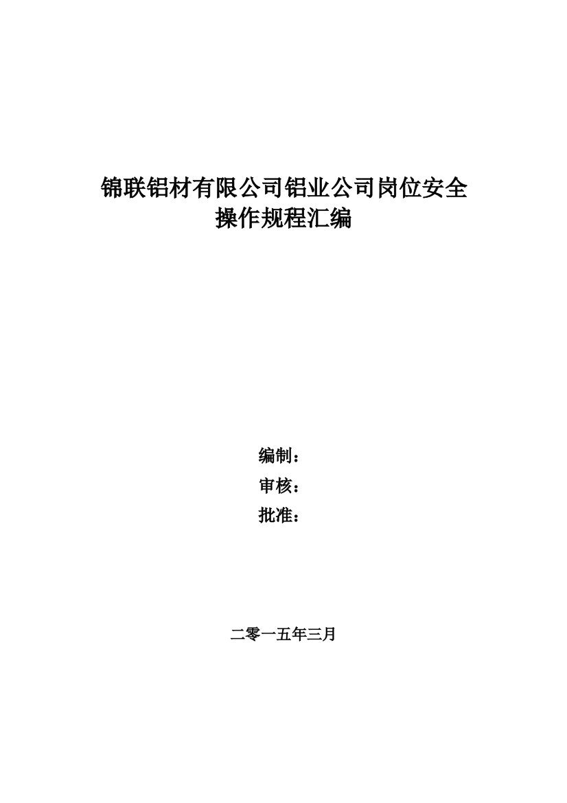 锦联铝材有限公司铝业公司岗位安全操作规程样本