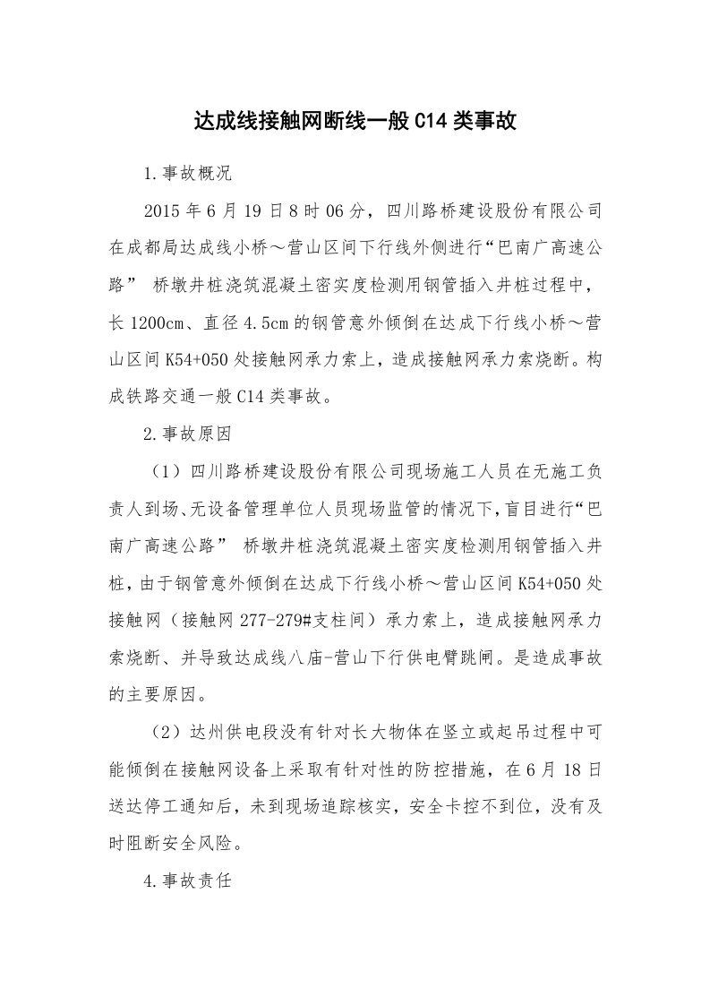 事故案例_案例分析_达成线接触网断线一般C14类事故